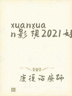 xuanxuan影视2021好看的电视剧