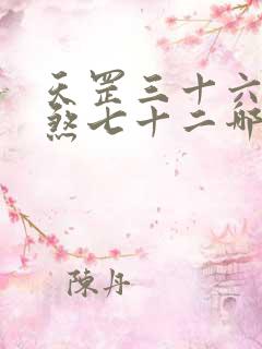 天罡三十六和地煞七十二哪个厉害