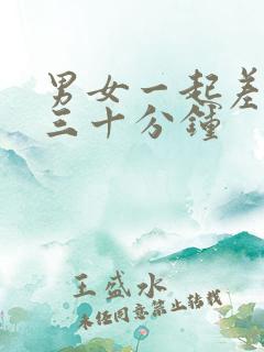 男女一起差差差三十分钟