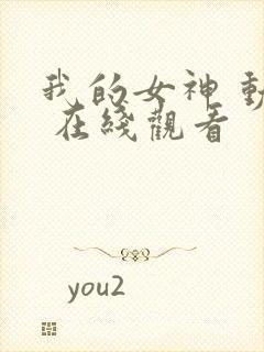 我的女神 动漫 在线观看