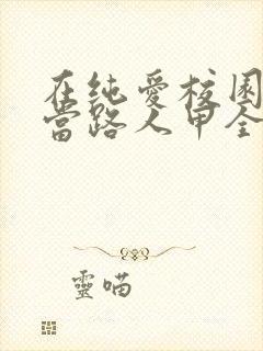 在纯爱校园文里当路人甲全文阅读