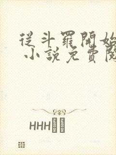 从斗罗开始打卡 小说免费阅读