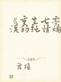 《重生七零:糙汉的纯情娇妻》小说