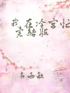 我在冷宫忙种田 完结版