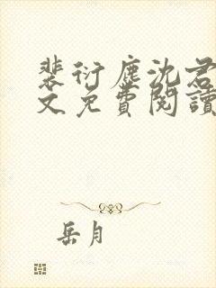 裴衍尘沈君婉全文免费阅读