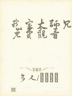 我家大师兄三季免费观看