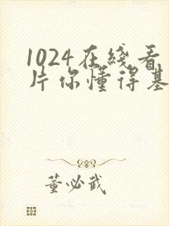 1024在线看片你懂得基地