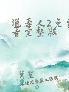 猎毒人2免费观看完整版