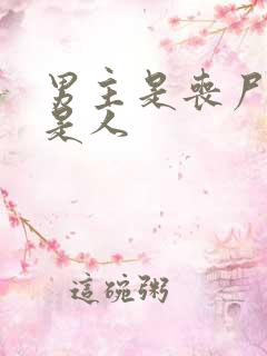 男主是丧尸女主是人