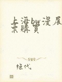 上海bw漫展门票购买