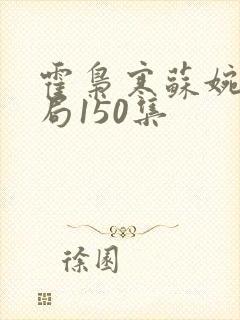 霍枭寒苏婉大结局150集