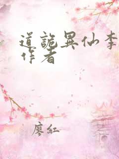 道诡异仙李火旺作者