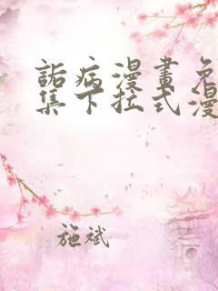 诟病漫画免费全集下拉式漫画