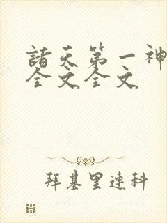 诸天第一神阅读全文全文