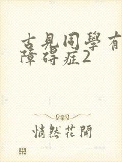 古见同学有交流障碍症2