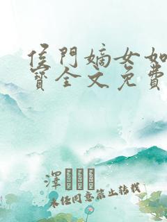 侯门嫡女如珠似宝全文免费