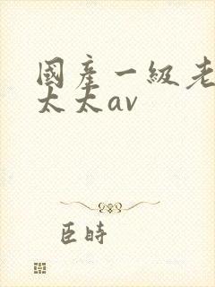 国产一级老头老太太av
