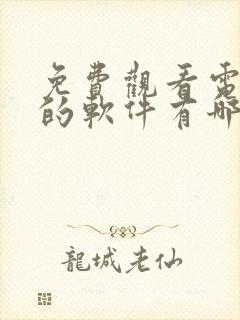 免费观看电视剧的软件有哪些app高清