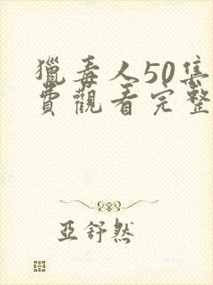 猎毒人50集免费观看完整版电视剧