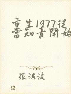 重生1977从当知青开始