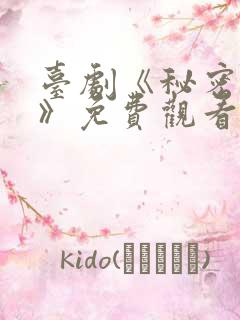 台剧《秘密关系》免费观看第6集