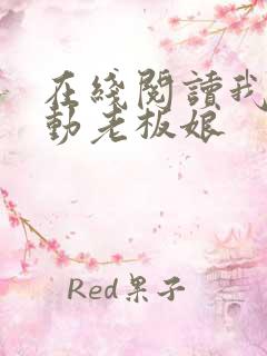 在线阅读我的心动老板娘