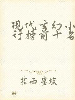 现代玄幻小说排行榜前十名