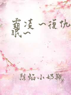 霸凌 ~复仇催眠~