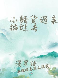 小骚货过来让我插进去