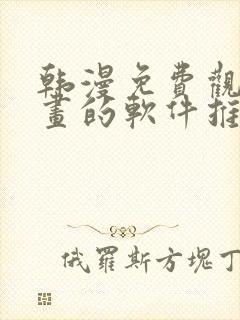 韩漫免费观看漫画的软件推荐