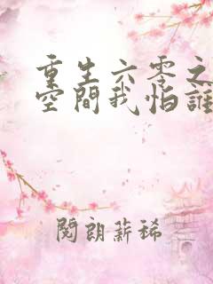 重生六零之我有空间我怕谁txt下载