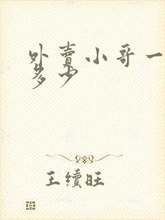 外卖小哥一单赚多少