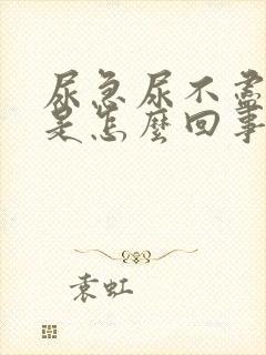 尿急尿不尽尿频是怎么回事