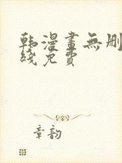 韩漫画无删减在线免费