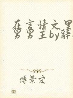 在言情文里撩直男男主by辞e笔趣阁