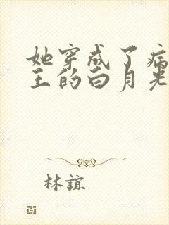 她穿成了病娇君王的白月光漫画