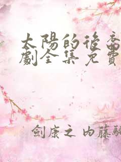 太阳的后裔电视剧全集免费下