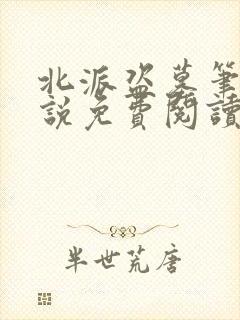 北派盗墓笔记小说免费阅读全本