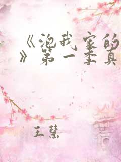 《泡我家的辣妹》第一季真人