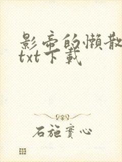 影帝的懒散人生txt下载