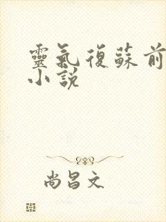 灵气复苏前期的小说