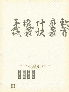 手机什么软件赚钱最快最靠谱