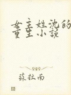 女主姓沈的嫡女重生小说