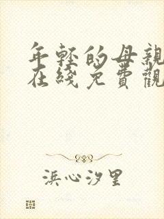 年轻的母亲视频在线免费观看