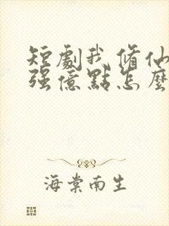 短剧我修仙多年强亿点怎么了免费