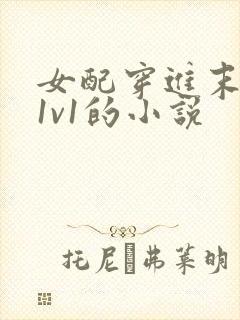 女配穿进末世文1v1的小说