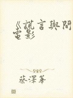 《谎言与间谍》电影