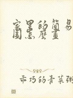 家里的简易平面图怎么画