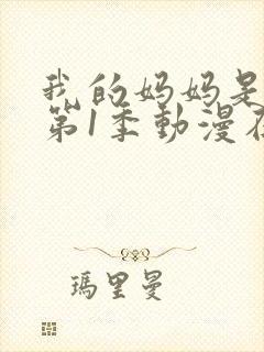 我的妈妈是魅魔第1季动漫在线观看全集