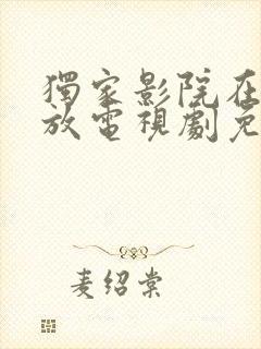 独家影院在线播放电视剧免费播放